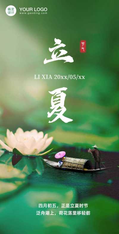 H5翻页实景荷花立夏节气来源节气科普