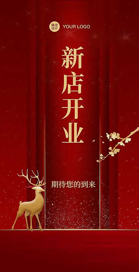 H5翻页新店开业周年庆邀请函奢华中国风红色
