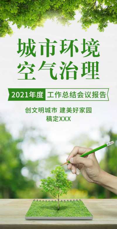 H5翻页城市公益环保活动会议报告