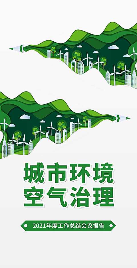H5翻页城市公益环保活动会议报告