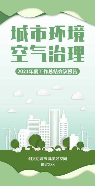 H5翻页城市公益环保活动会议报告