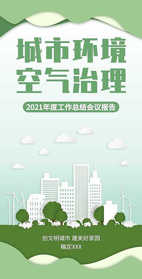 H5翻页城市公益环保活动会议报告
