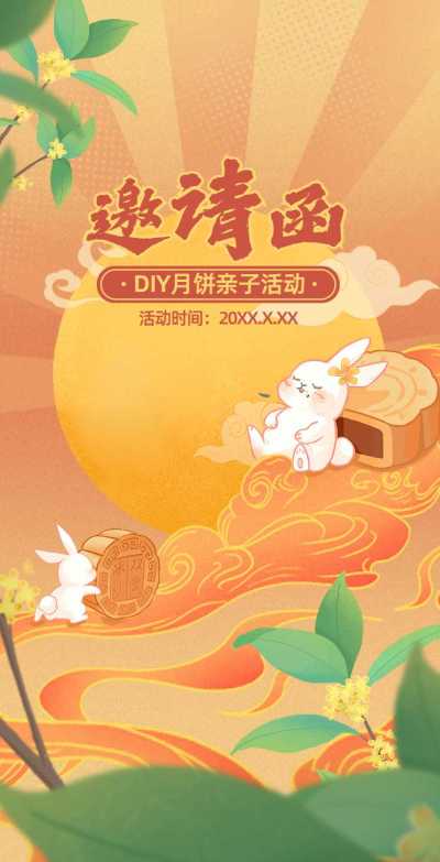 H5翻页中秋DIY月饼亲子活动邀请函