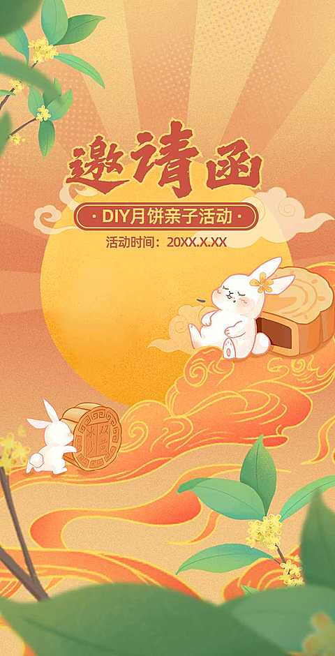 H5翻页中秋DIY月饼亲子活动邀请函