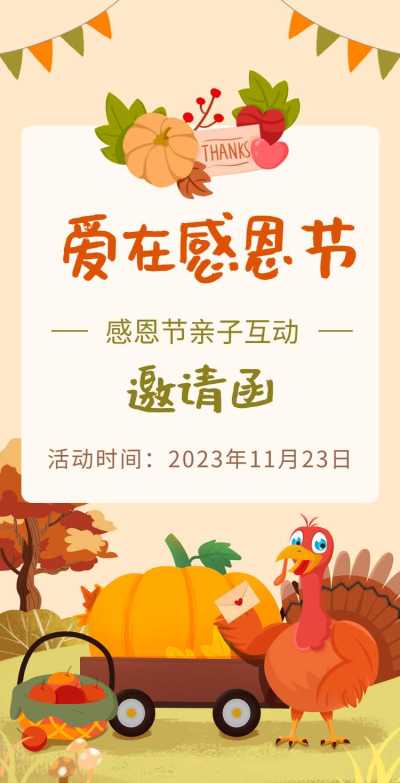 H5翻页感恩节幼儿园学校感恩父母活动邀请函插画