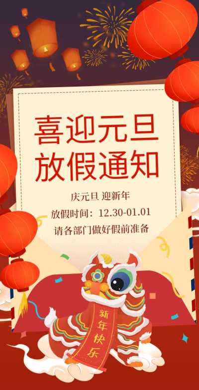 H5翻页元旦企业公司集团元旦放假通知