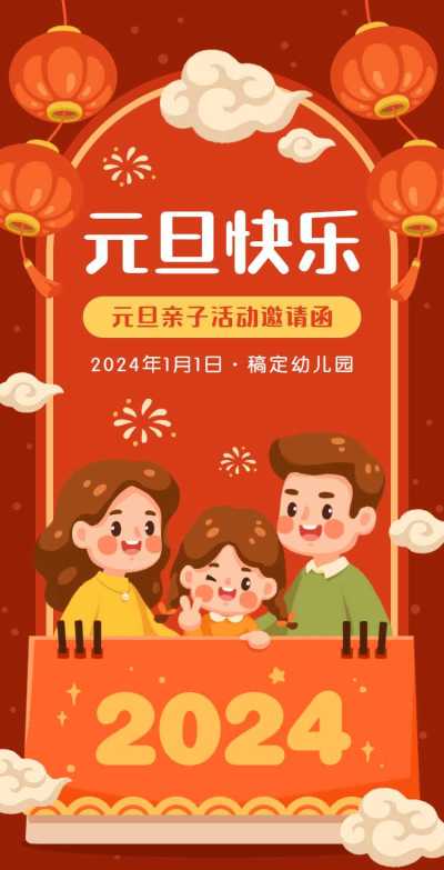 H5翻页元旦幼儿园学校元旦亲子活动邀请函