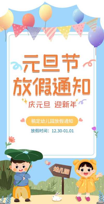 H5翻页元旦学校幼儿园教育机构元旦放假通知