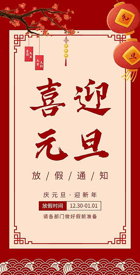 H5翻页元旦企业公司集团元旦放假通知