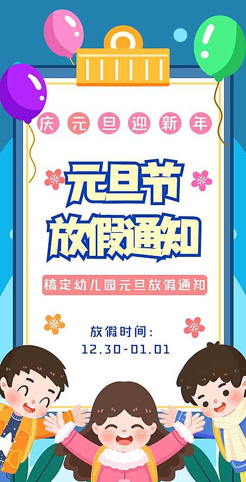 H5翻页元旦学校幼儿园教育机构元旦放假通知