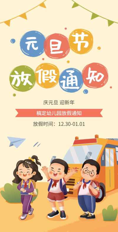 H5翻页元旦学校幼儿园教育机构元旦放假通知