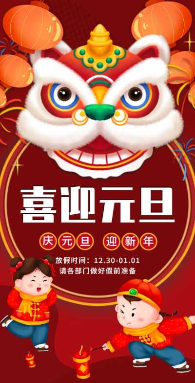 H5翻页元旦企业公司集团元旦放假通知