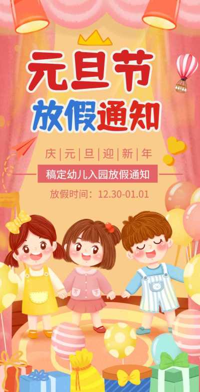 H5翻页元旦学校幼儿园教育机构元旦放假通知