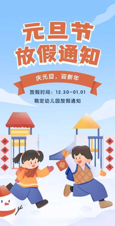 H5翻页元旦学校幼儿园教育机构元旦放假通知
