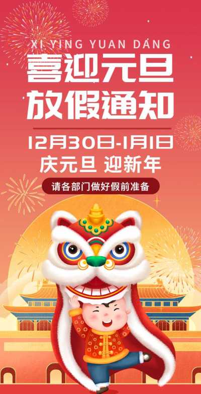 H5翻页元旦企业公司集团元旦放假通知喜庆舞狮
