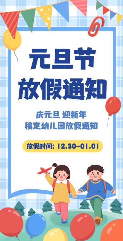 H5翻页元旦学校幼儿园教育机构元旦放假通知
