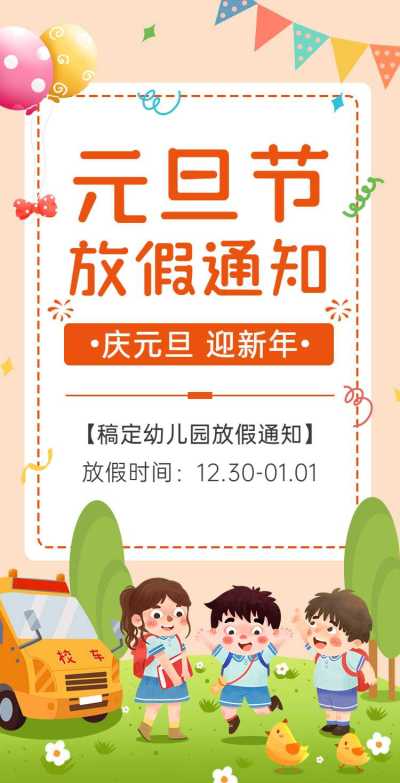 H5翻页元旦学校幼儿园教育机构元旦放假通知