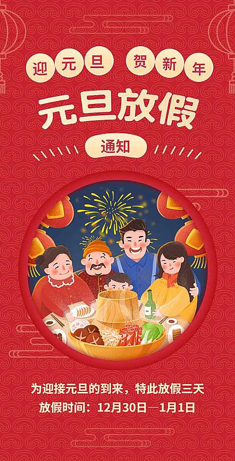 H5翻页元旦企业公司集团元旦放假通知