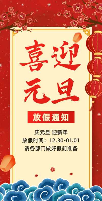 H5翻页元旦企业公司集团元旦节日祝福放假通知