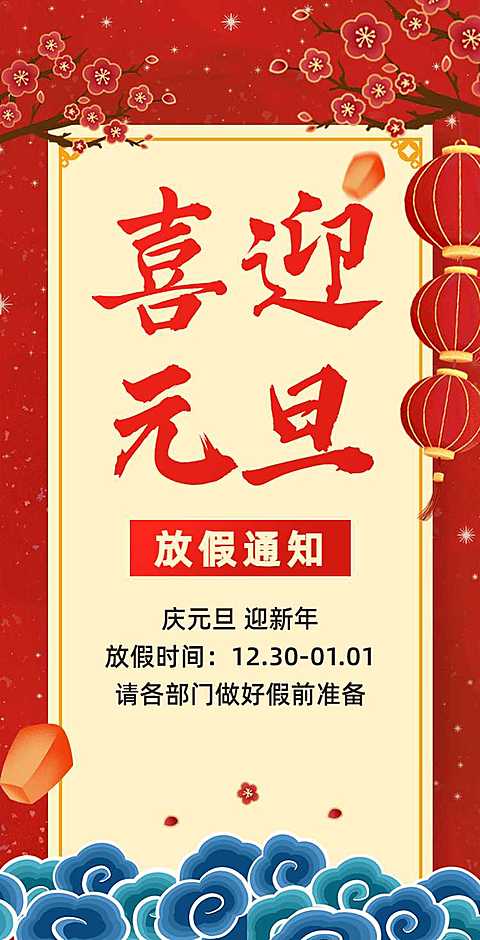 H5翻页新年企业公司集团元旦节日祝福放假通知