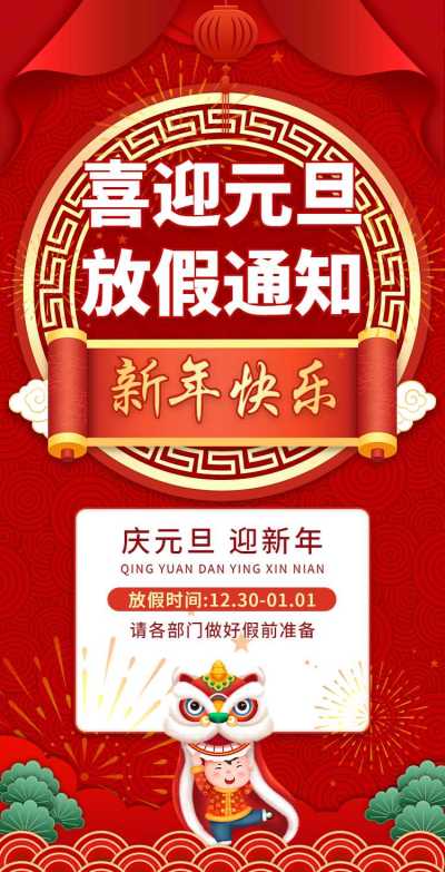 H5翻页元旦企业公司集团元旦放假通知