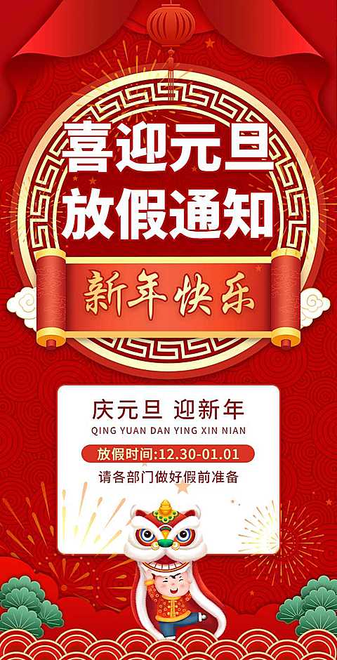 H5翻页元旦企业公司集团元旦放假通知
