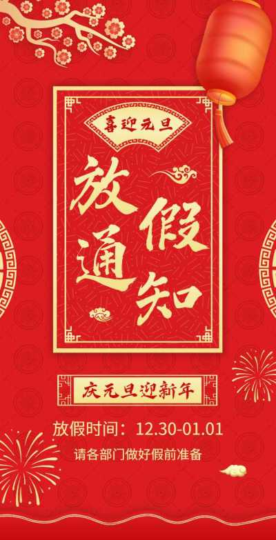 H5翻页元旦企业公司集团元旦放假通知