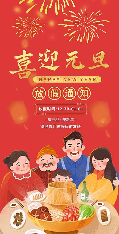 H5翻页元旦企业公司集团元旦放假通知