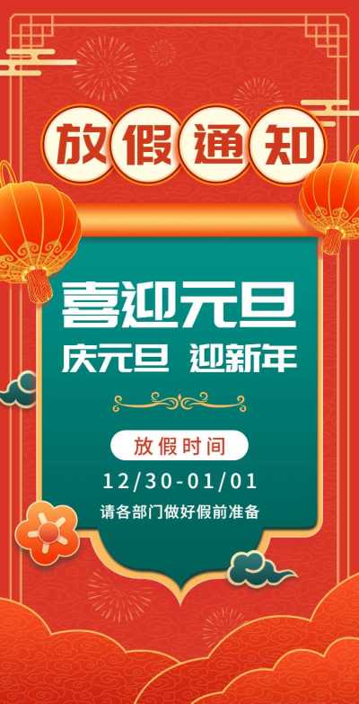 H5翻页元旦企业公司集团元旦放假通知