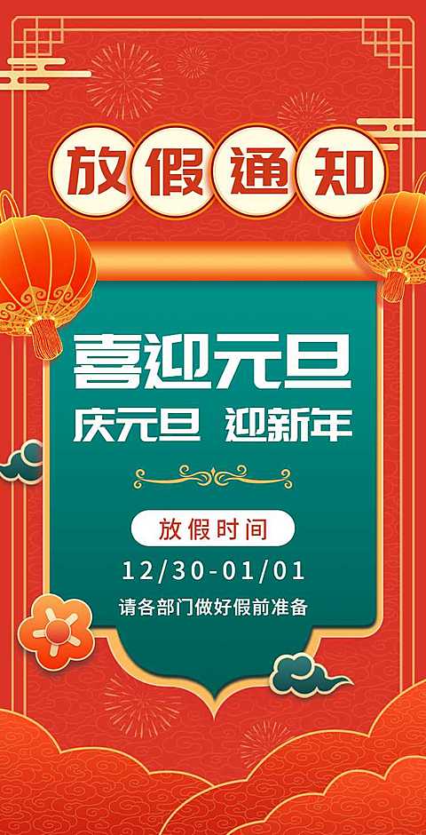 H5翻页元旦企业公司集团元旦放假通知