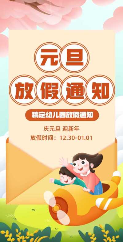 H5翻页元旦学校幼儿园教育机构元旦放假通知