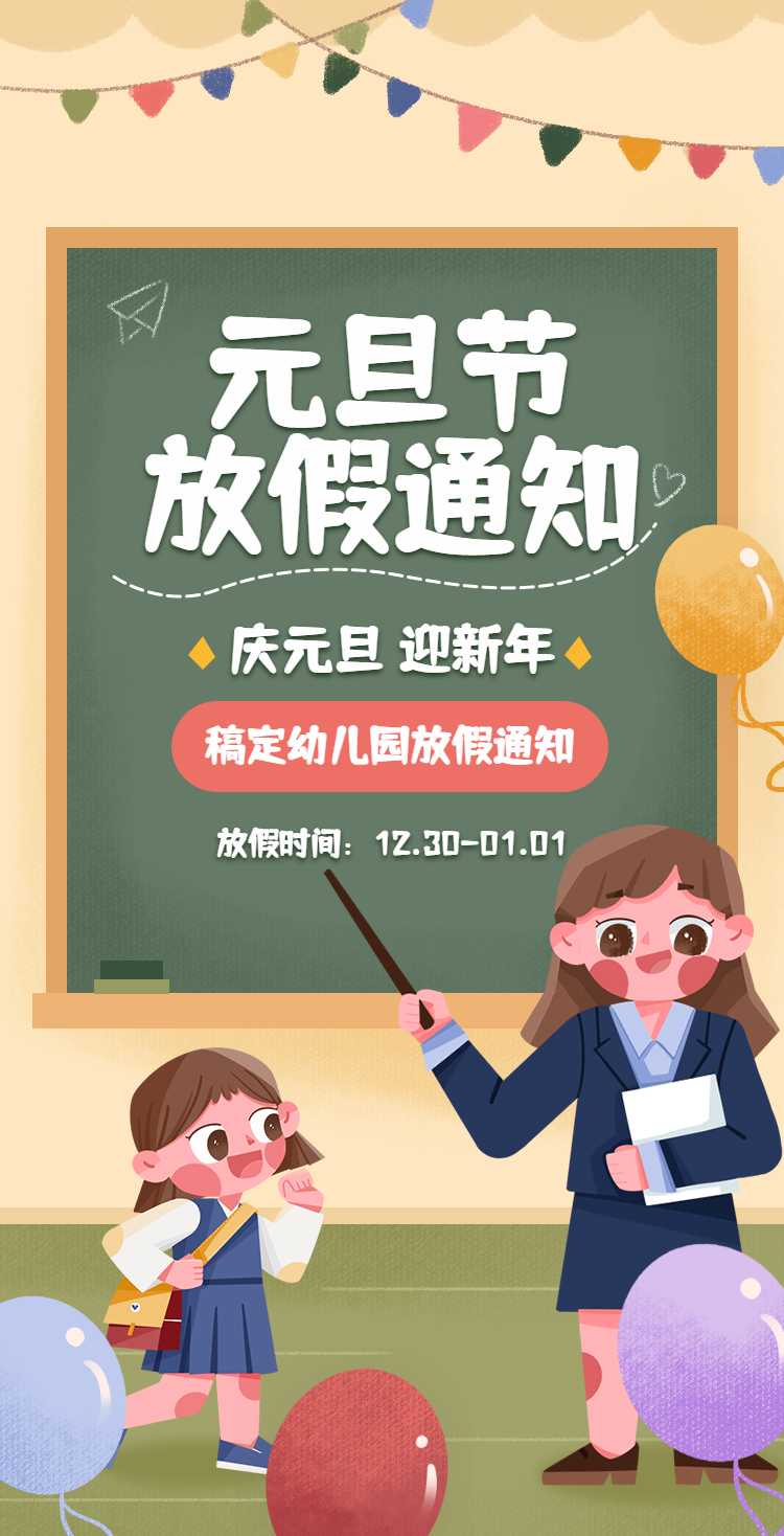 H5翻页元旦学校幼儿园教育机构元旦放假通知