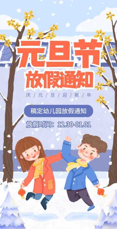 H5翻页元旦学校幼儿园教育机构元旦放假通知