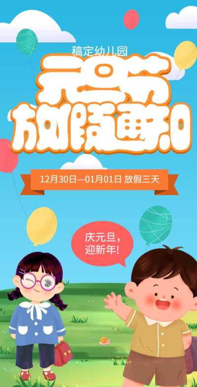 H5翻页元旦学校幼儿园教育机构元旦放假通知