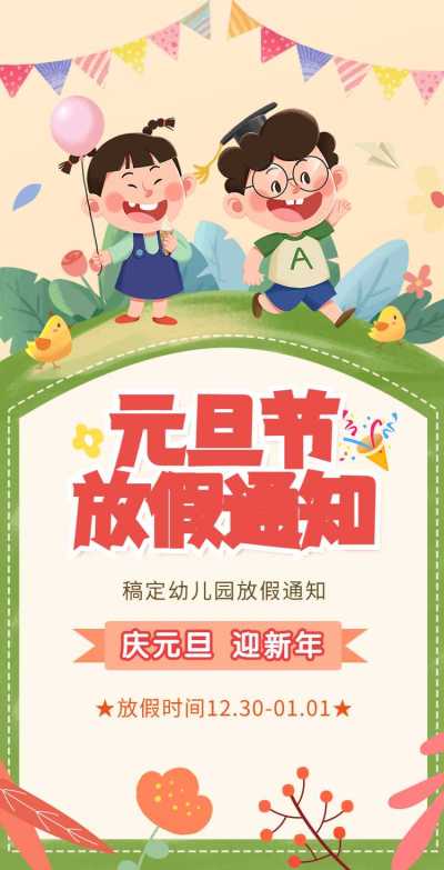 H5翻页元旦学校幼儿园教育机构元旦放假通知