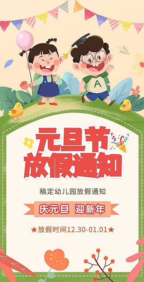 H5翻页元旦学校幼儿园教育机构元旦放假通知