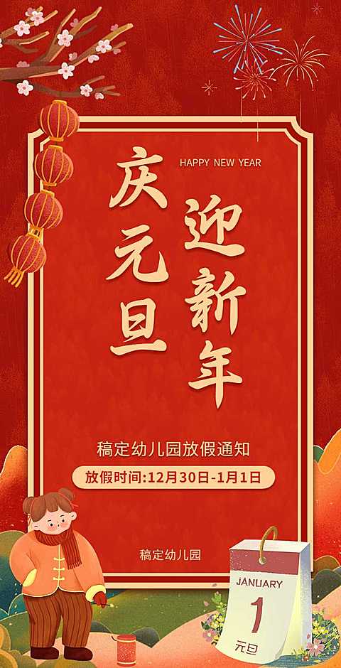 H5翻页新年学校幼儿园教育机构元旦放假通知
