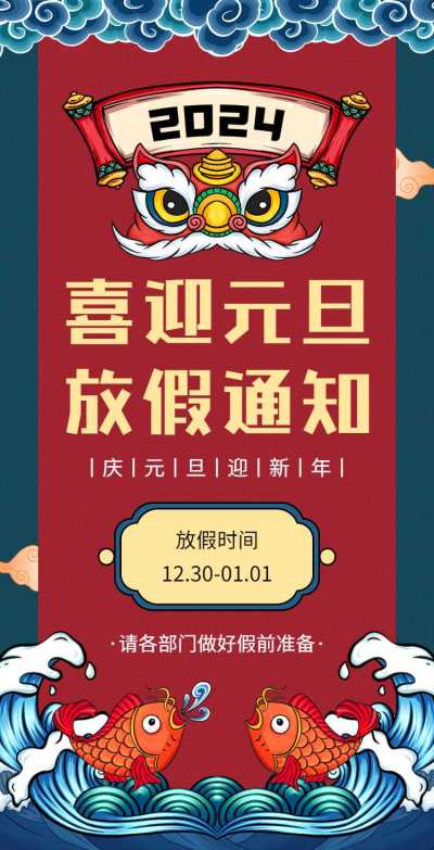 H5翻页元旦企业公司集团学校元旦放假通知
