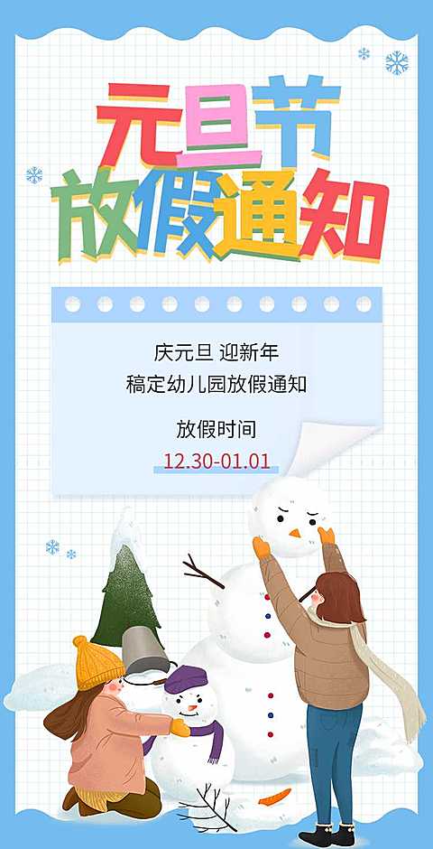 H5翻页卡通可爱中小学学校幼儿园教育机构元旦寒假假期放假通知
