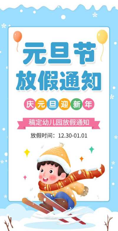 H5翻页元旦幼儿园寒假假期教育机构放假通知可爱卡通