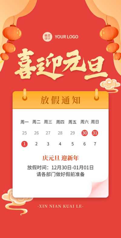 H5翻页元旦假期企业公司集团元旦放假通知