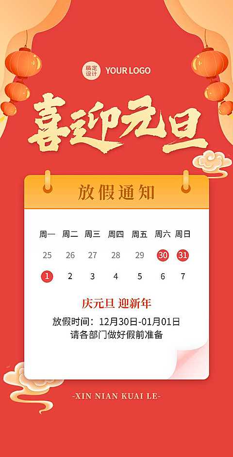 H5翻页元旦假期企业公司集团元旦放假通知