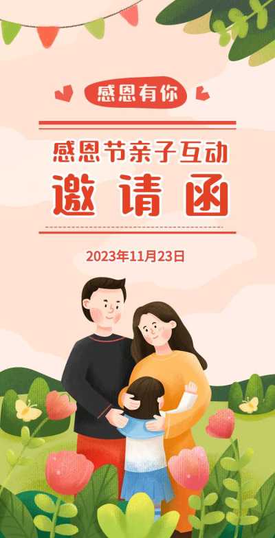 H5翻页感恩节感谢家人幼儿园活动亲子邀请函