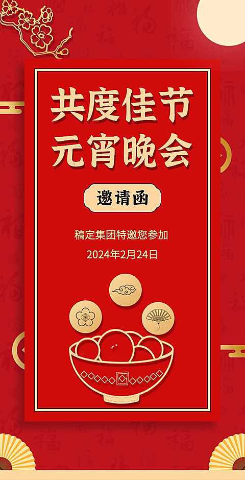 H5翻页喜庆简约中国风企业通用元宵节晚会宴会活动邀请函