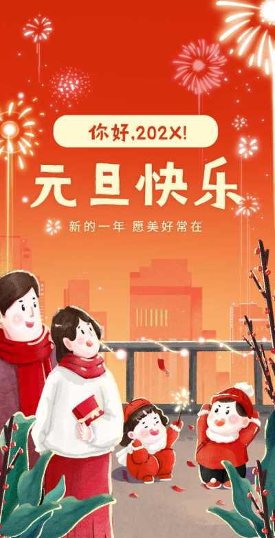H5翻页喜庆元旦祝福问候祝福贺卡