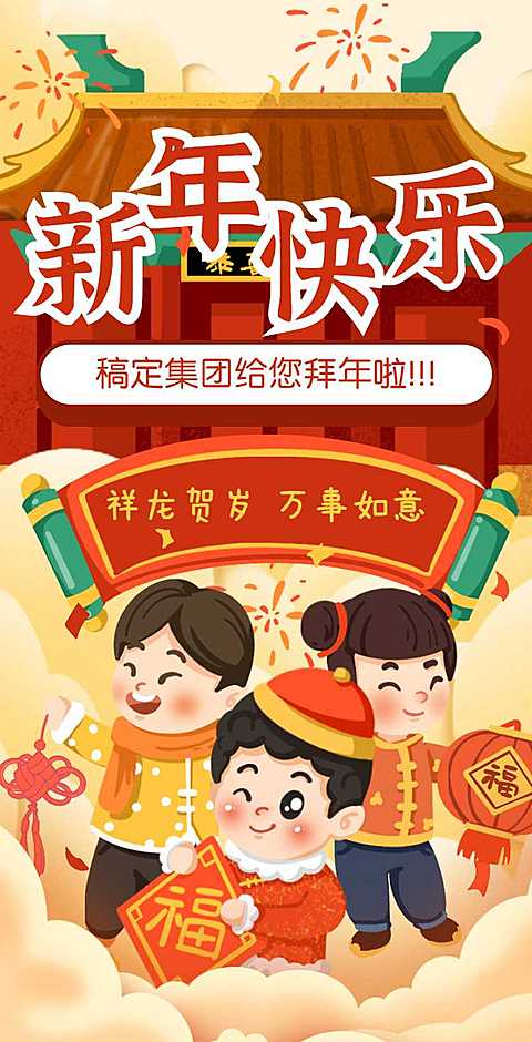 H5翻页春节祝福问候插画红色新年快乐拜年问候团拜会企业宣传除夕