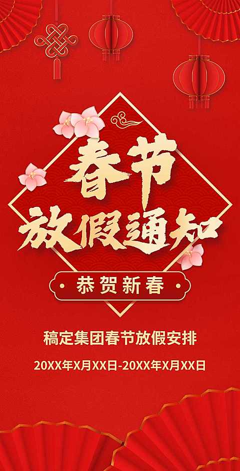 H5翻页春节企业集团公司学校放假通知排版红色寒假假期除夕