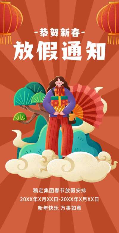 H5翻页春节企业节日祝福放假通知