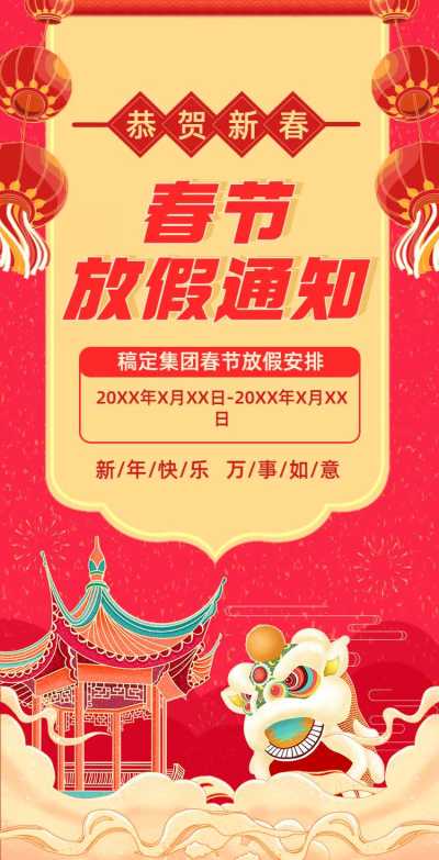 H5翻页春节节日祝福企业放假通知