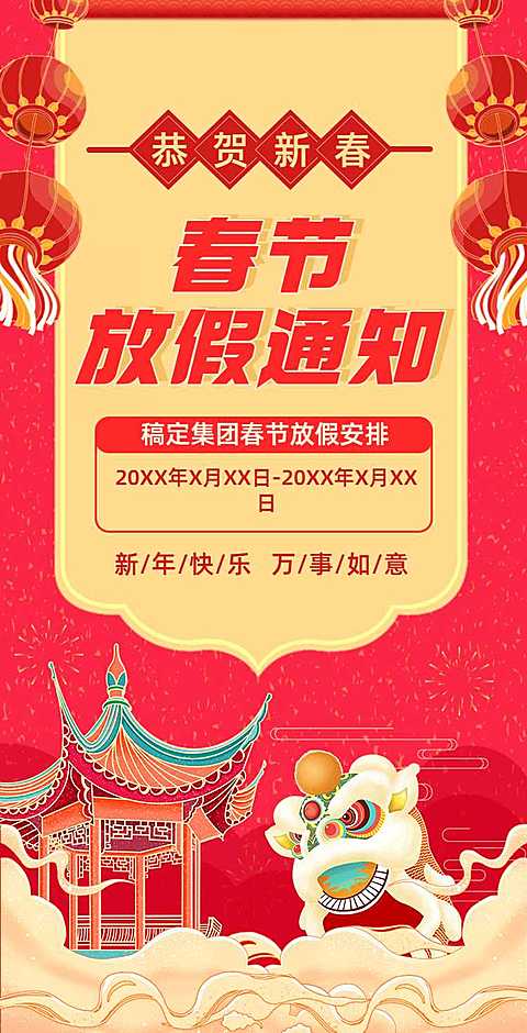 H5翻页春节节日祝福企业放假通知